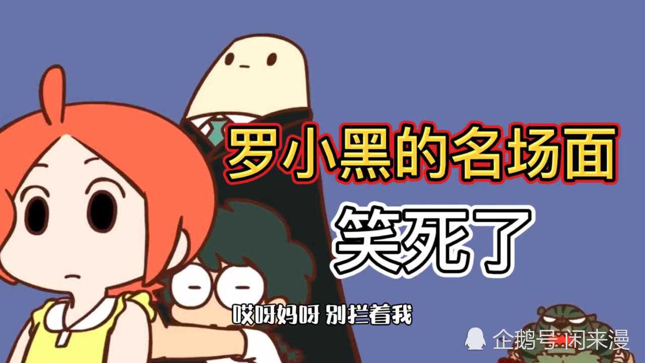 罗小黑名场面你见过会出声的羽毛球吗