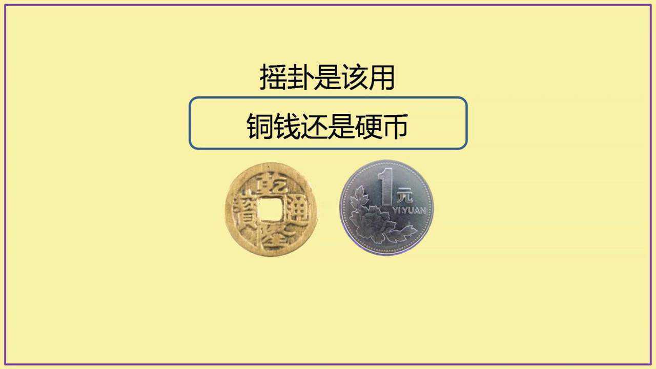 摇卦是该用铜钱还是硬币,善易者为卜