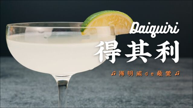 得其利|海明威最爱的2杯鸡尾酒,除了莫吉托,还有这杯Daiquiri