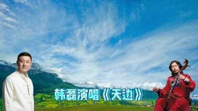 韩磊演唱《天边》我的特色制作