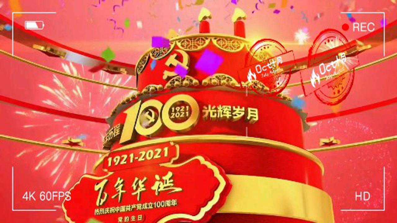 光辉岁月百年华诞