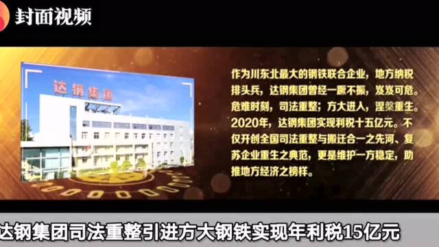 达钢集团司法重整引进方大钢铁实现年利税15亿元 成功入选榜样中国“2020四川十大经济影响力事件”