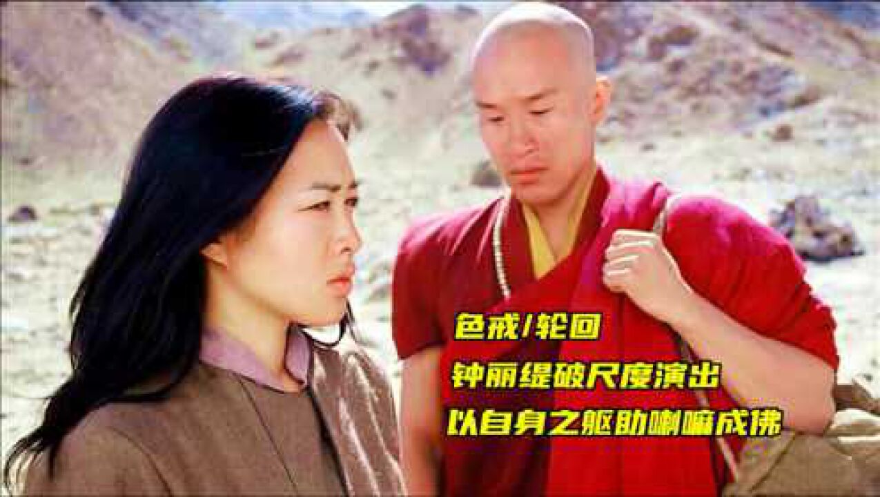 钟丽缇早期电影和尚还俗入世轮回比汤唯版更精彩