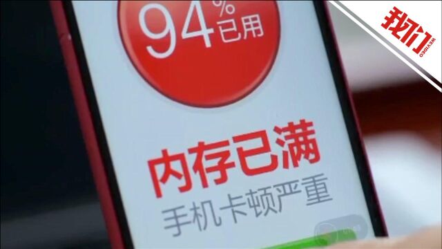 央视“3ⷱ5”曝光超强清理大师App已下架 专家期待信息保护法出台加强监管