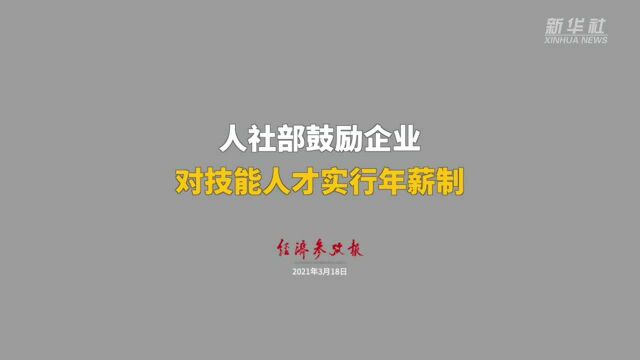 人社部鼓励企业对技能人才实行年薪制