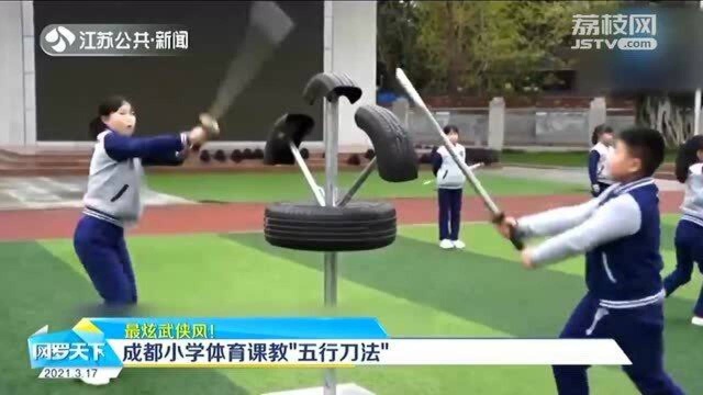 最炫武侠风!成都一小学体育课教“五行刀法” 学生练武霸气外露