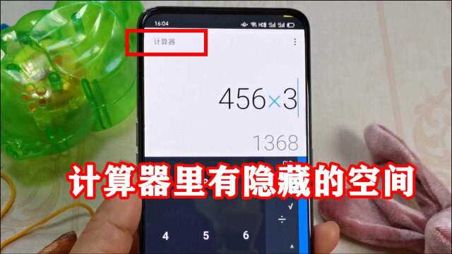 计算器里有隐藏的空间:长按这个标题,开启你私密的专属空间