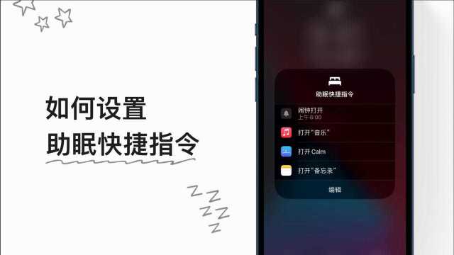 如何设置助眠快捷指令