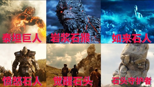 这六部电影里的石头人，你觉得哪个更强？泰坦巨人太厉害了