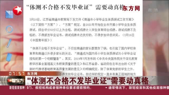 东方网:“体测不合格不发毕业证”需要动真格