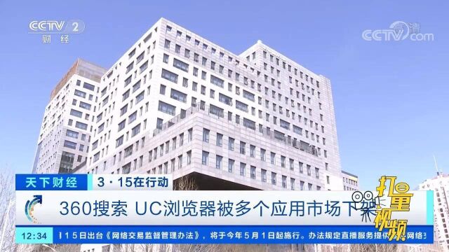 360搜索、UC浏览器被多个应用市场下架