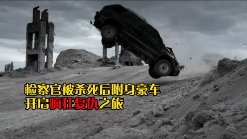 《幽灵车复仇之路》：检察官被杀死后附身豪车，开启疯狂复仇之旅