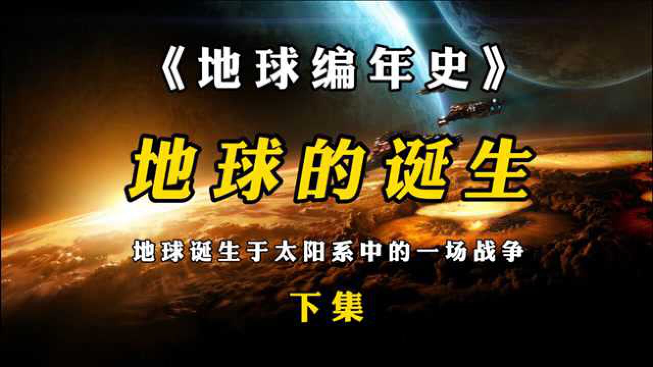 地球编年史地球是由马杜克星撞击提亚马特星产生的