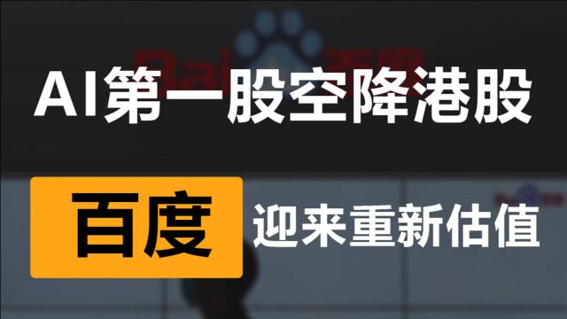 16年后,百度再征港股,AI生态型公司理念或成市场估值新关键