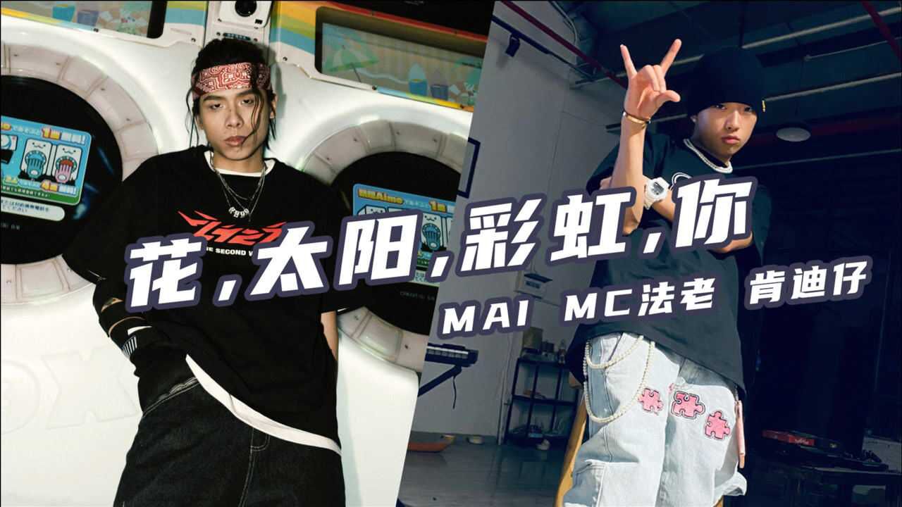 法老 肯迪仔《花,太阳,彩虹,你》致命的爱,扑面而来.