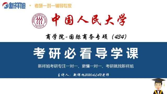 【22考研必看】中国人民大学国际商务专硕高分学姐分享上岸经验/招生信息、专业课参考书详解、真题详解、复试经验