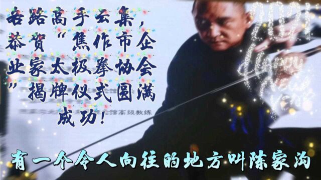 焦作市企业家“太极拳协会”揭牌仪式圆满成功