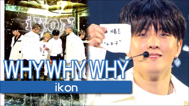 《人气歌谣》忧伤离别曲!ikon《WHY WHY WHY》