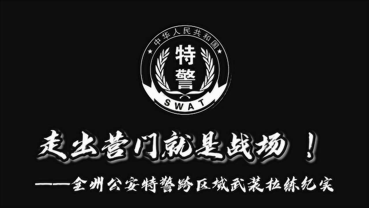 全州公安特警跨区域武装拉练纪实(4.0)
