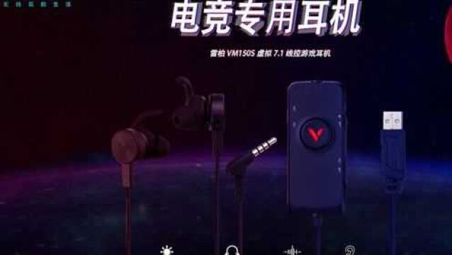 【开箱】多平台使用!雷柏VM150S虚拟7.1线控游戏耳机