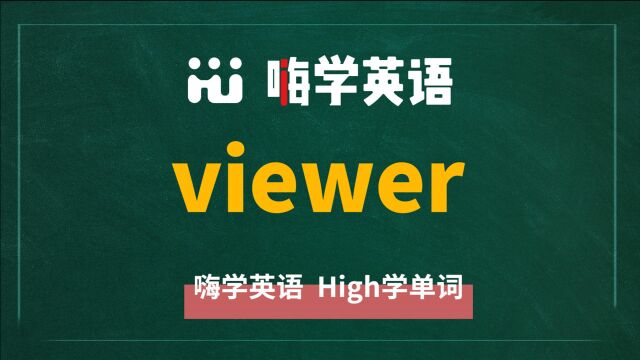 英语单词viewer是什么意思,同根词有吗,同近义词有哪些,相关短语呢,可以怎么使用,你知道吗