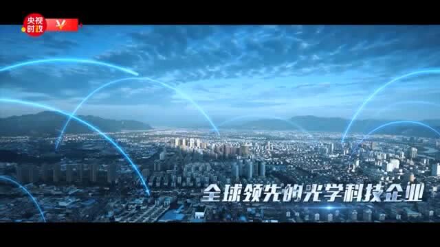 习近平福建行丨“追光”吧!走进福光股份有限公司