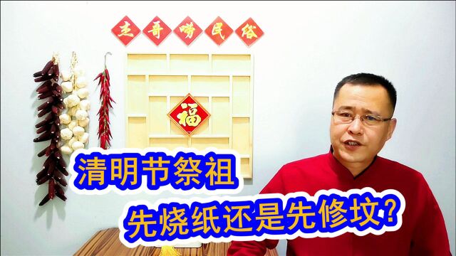 清明节祭祖,烧纸和修坟先做哪一件?顺序有讲究,看看别犯忌