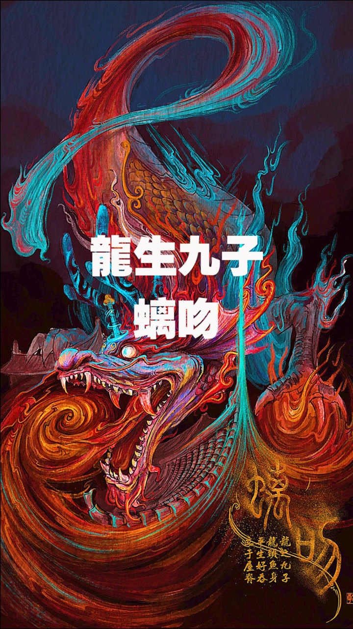 龙生九子之鸱吻又称螭吻传说是龙和鱼所生也是龙王的第九个儿子在民间