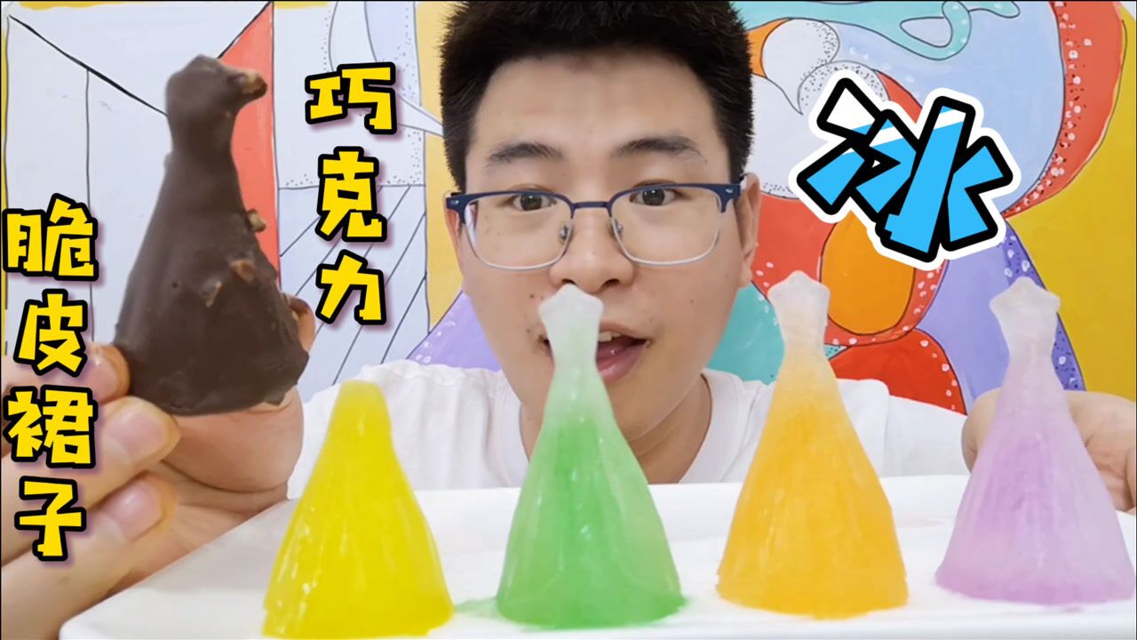 吃冰达人,眼镜哥吃"巧克力脆皮裙子冰",晶莹梦幻超冰爽