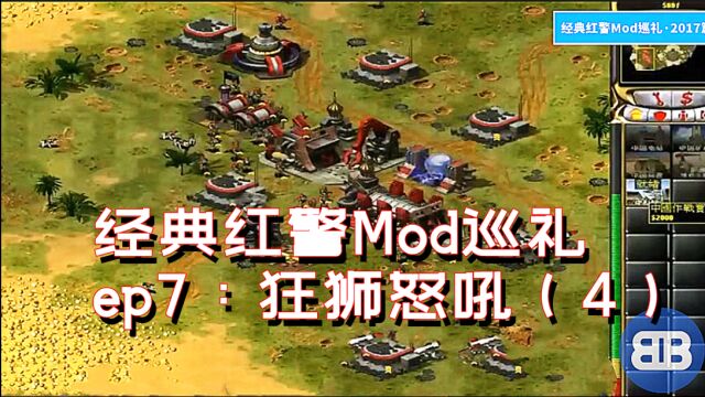 [红警]经典红警Mod巡礼ep7:狂狮怒吼(4)