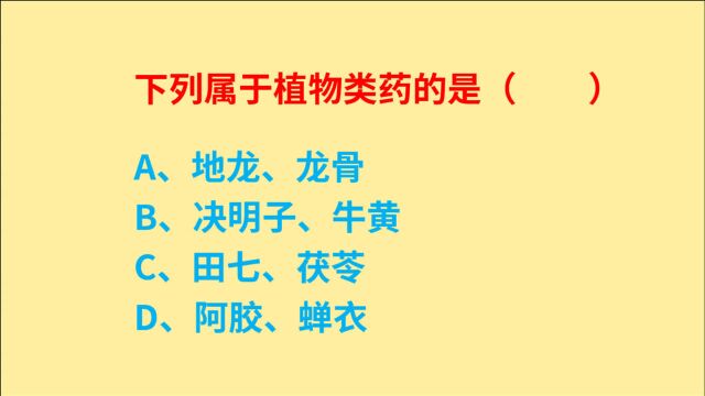 公务员考试,地龙、龙骨、田七、茯苓,下列属于植物类药的是什么