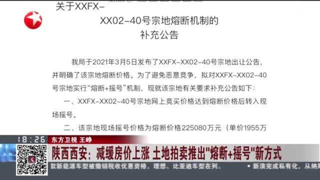 陕西西安:减缓房价上涨 土地拍卖推出“熔断+摇号”新方式