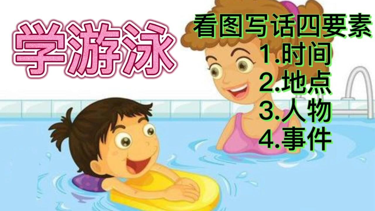 一年级看图写话学游泳