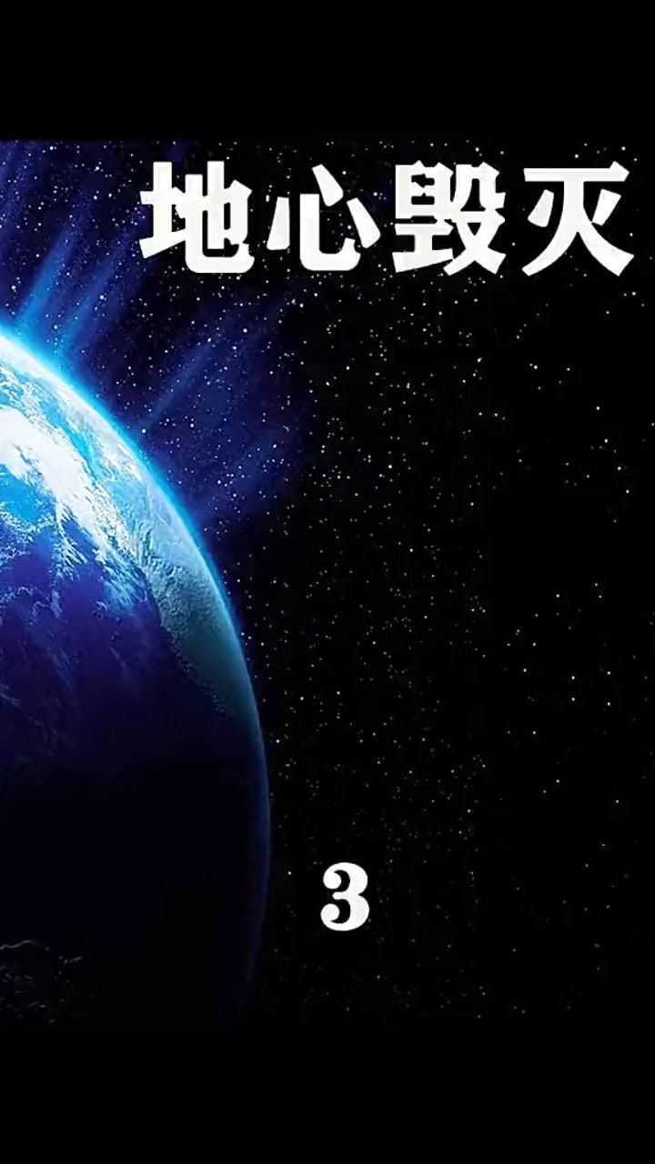 电影《地心毁灭》地球失去磁场,阳光所照之处,钢筋水泥全部融化,海水