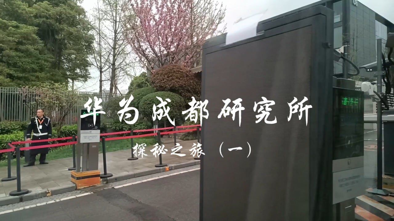 祖国绿水青山的守护者探秘华为成都研究所一