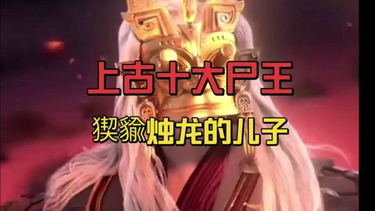 中国上古民间神话故事(150),上古十大尸王—猰貐