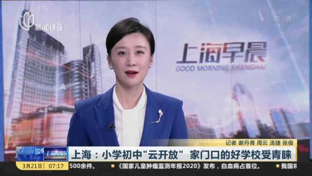 上海:小学初中“云开放” 家门口的好学校受青睐