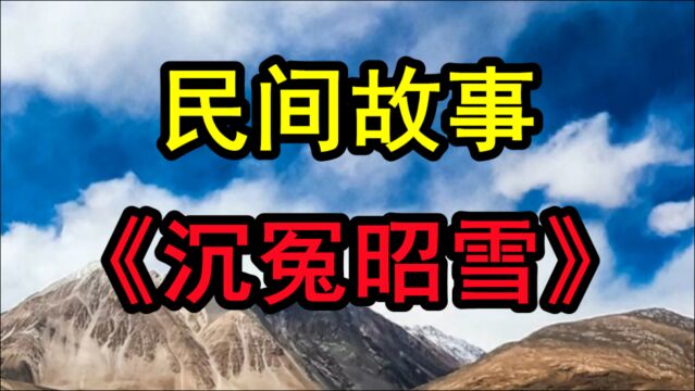 民间故事《沉冤昭雪》话说明朝的时候浙江有一个戏班子里有个小生