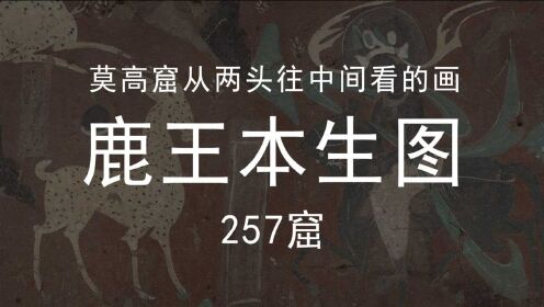 敦煌：生而传奇[普通话]_莫高窟第257窟里从两头往中间看的画-鹿王本生图,也是九色鹿的原型_高清完整版视频在线观看_腾讯视频