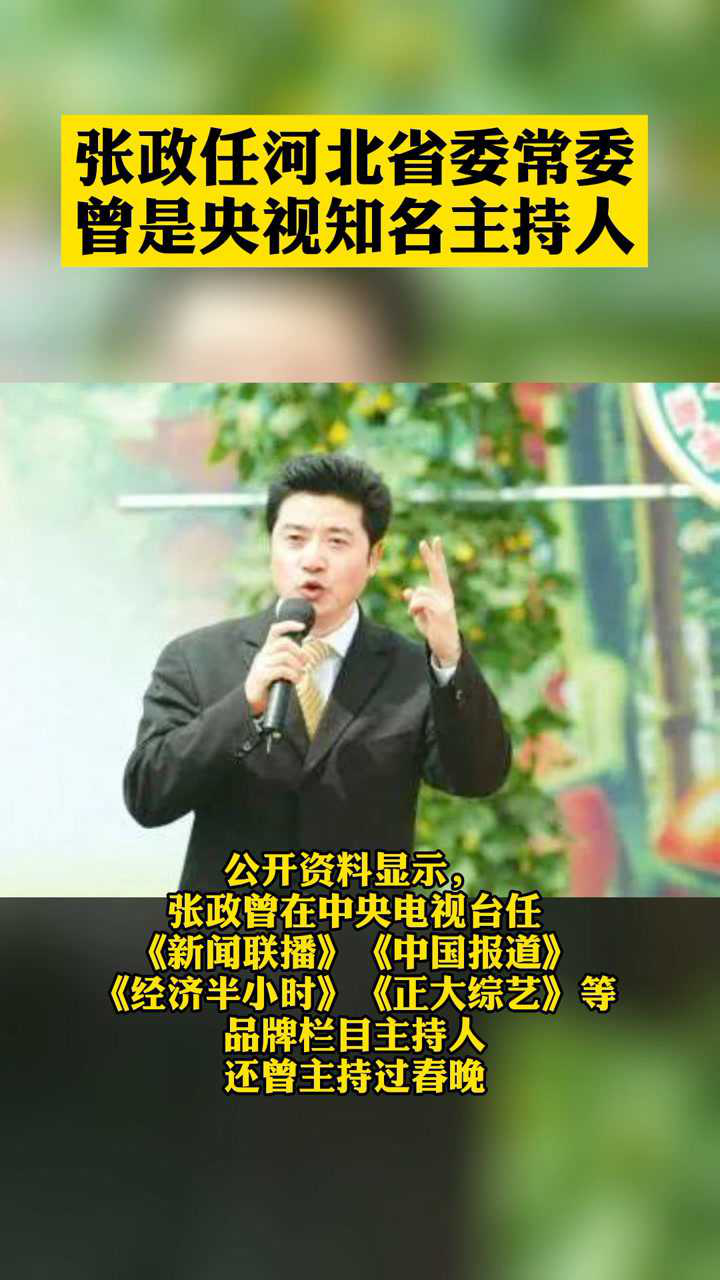 张政任河北省委常委,曾是央视著名主持人:主持过央视春晚,《新闻联播