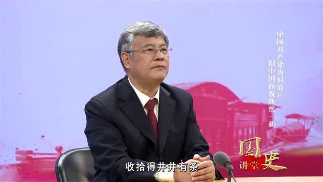 “国史讲堂”第二季“党史微课”系列微视频 中国共产党为何能让旧中国面貌焕然一新 来源:人民网中国共产党新闻网