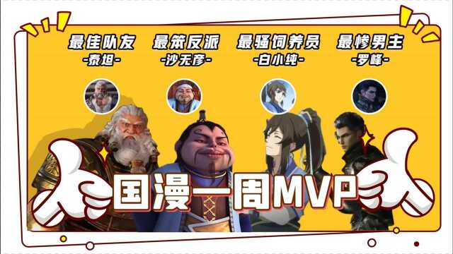 国漫一周MVP:最笨反派沙无彦,最骚饲养员白小纯