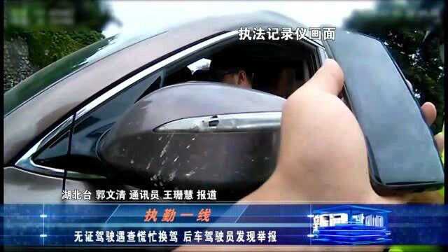 给举报人点赞!高速遇查男子慌忙换驾,后车驾驶员发现后果断举报