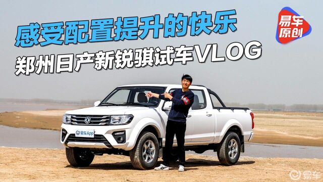 感受配置提升带来的快乐 郑州日产新锐骐试车VLOG