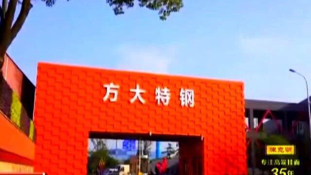 方大特钢:巩固扶贫攻坚成果 助力乡村振兴发展