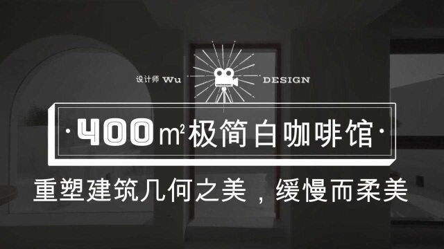 400㎡极简咖啡馆设计案例,重塑建筑几何之美,缓慢而柔美