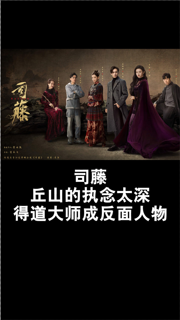 司藤-丘山的执念太深