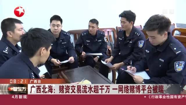 广西北海:赌资交易流水超千万 一网络赌博平台被端