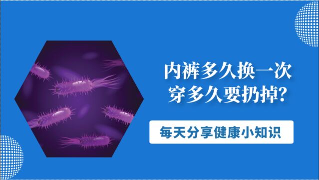 内裤多久换一次,穿多久要扔掉?为了健康,你有必要了解一下