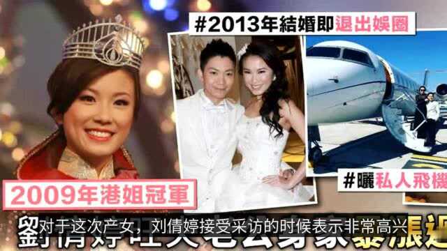 恭喜!港姐冠军刘倩婷官宣诞女,老公大其18岁,身家超8亿